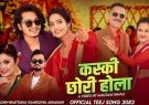 kaski-chhori-hola